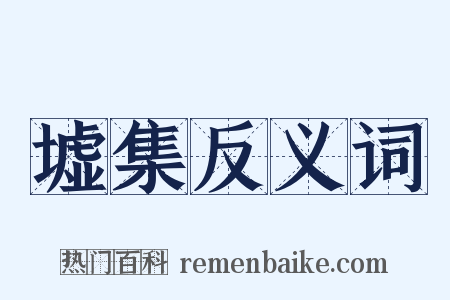 墟集反义词是什么意思的图片